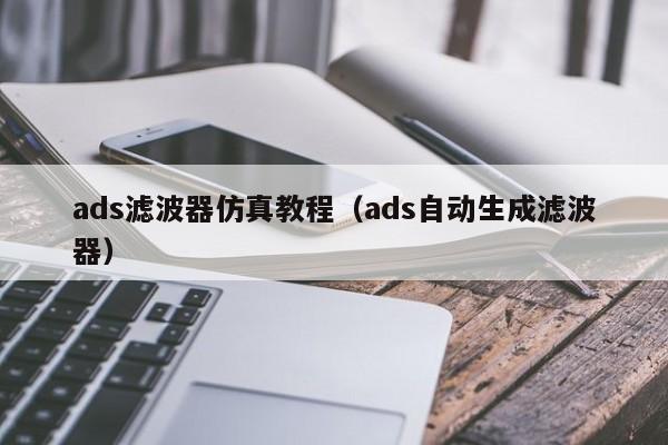 ads滤波器仿真教程（ads自动生成滤波器）-第1张图片-bevictor伟德-首页