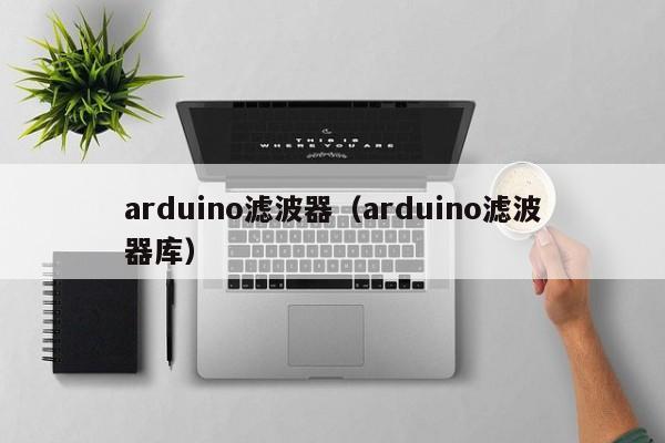 arduino滤波器（arduino滤波器库）-第1张图片-bevictor伟德-首页