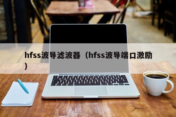 hfss波导滤波器（hfss波导端口激励）-第1张图片-bevictor伟德-首页