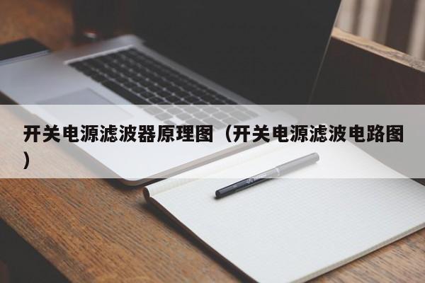 开关电源滤波器原理图（开关电源滤波电路图）-第1张图片-bevictor伟德-首页