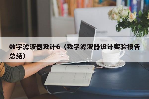 数字滤波器设计6（数字滤波器设计实验报告总结）-第1张图片-bevictor伟德-首页